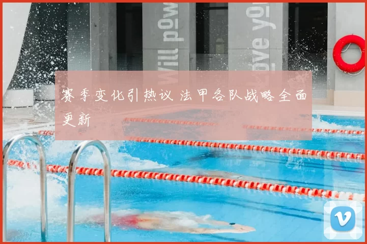 赛季变化引热议 法甲各队战略全面更新