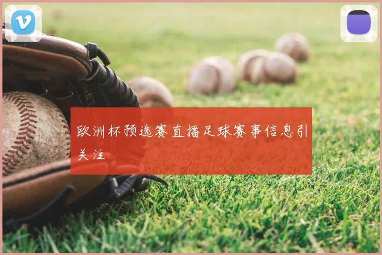 欧洲杯预选赛直播足球赛事信息引关注