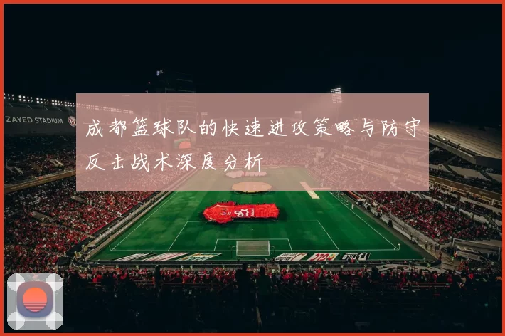 成都篮球队的快速进攻策略与防守反击战术深度分析