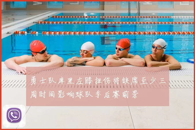 勇士队库里左膝扭伤将缺席至少三周时间影响球队季后赛前景