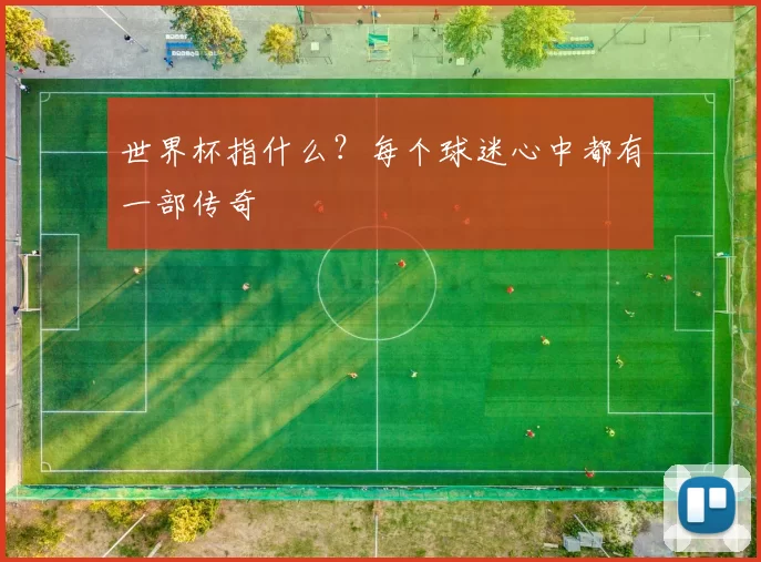 世界杯指什么？每个球迷心中都有一部传奇