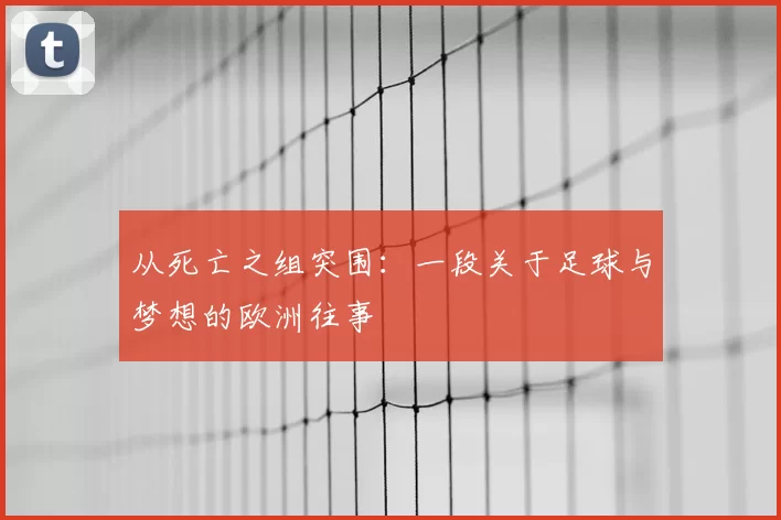 从死亡之组突围:一段关于足球与梦想的欧洲往事