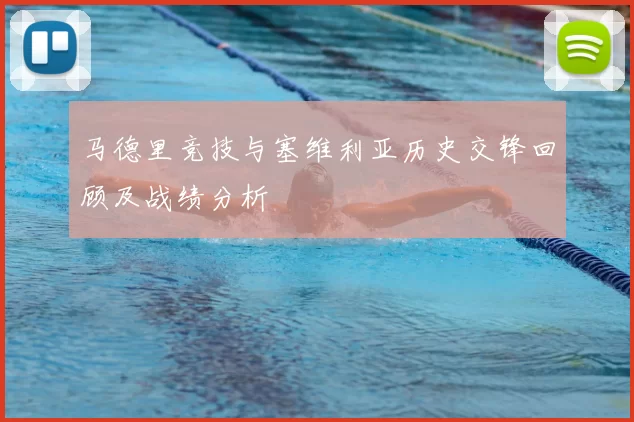 马德里竞技与塞维利亚历史交锋回顾及战绩分析