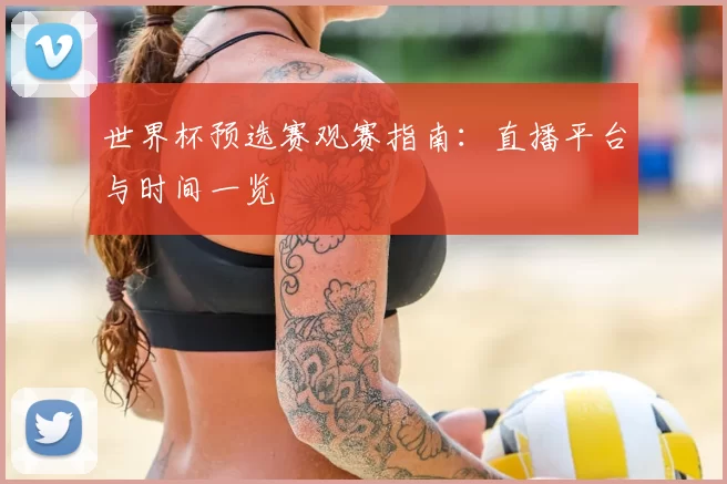 世界杯预选赛观赛指南：直播平台与时间一览