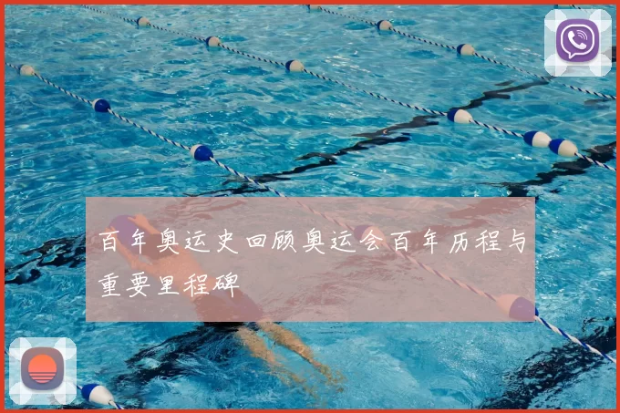 百年奥运史回顾奥运会百年历程与重要里程碑