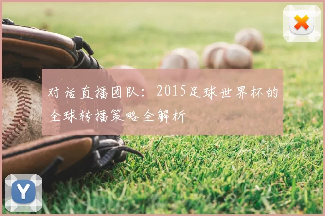 对话直播团队：2015足球世界杯的全球转播策略全解析