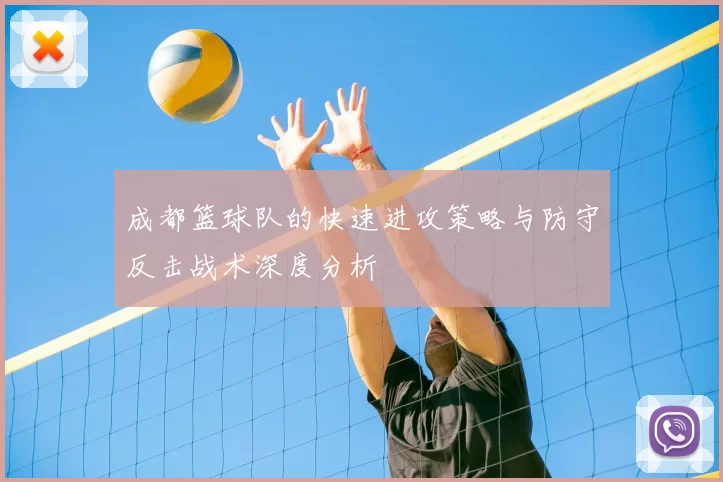 成都篮球队的快速进攻策略与防守反击战术深度分析