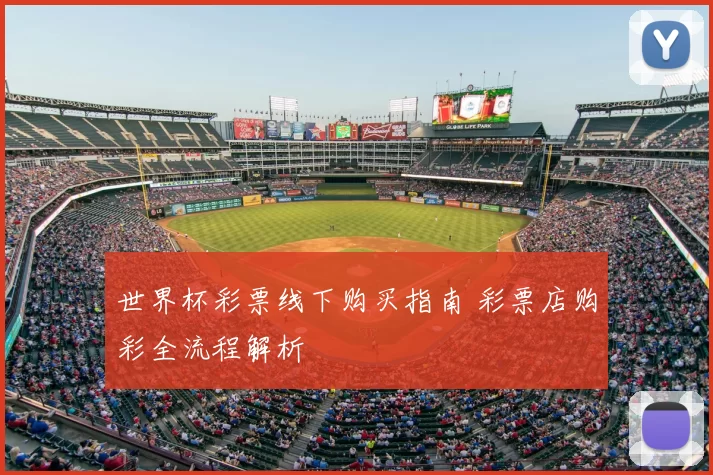 世界杯彩票线下购买指南 彩票店购彩全流程解析