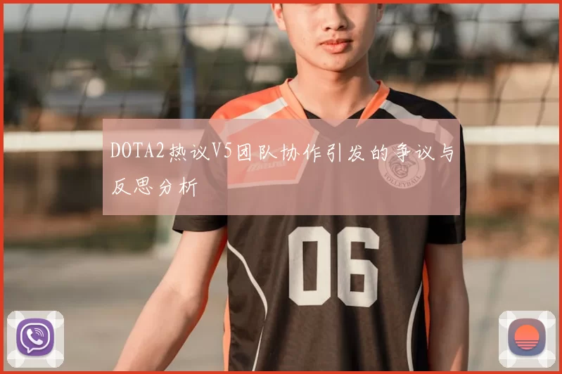 DOTA2热议V5团队协作引发的争议与反思分析
