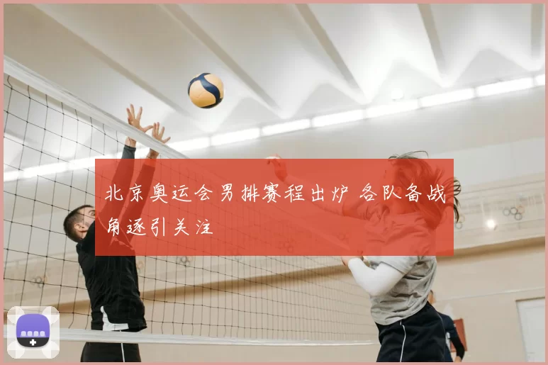 北京奥运会男排赛程出炉 各队备战角逐引关注