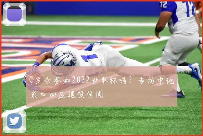 C罗会参加2022世界杯吗？专访中他亲口回应退役传闻