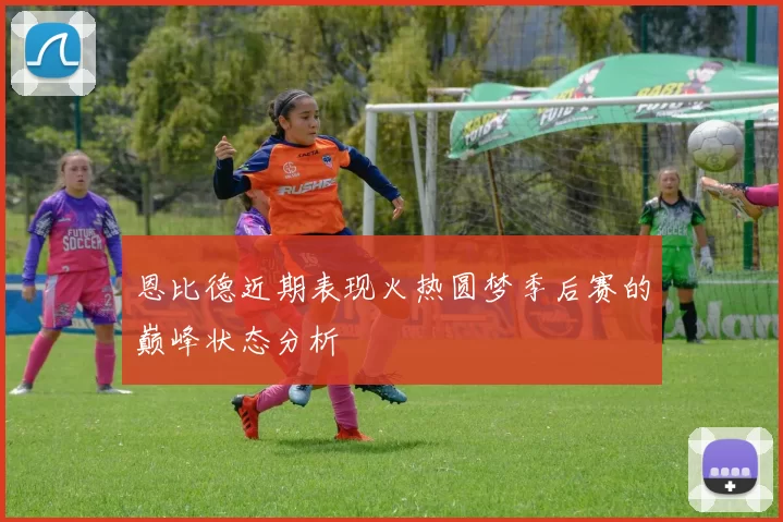 恩比德近期表现火热圆梦季后赛的巅峰状态分析
