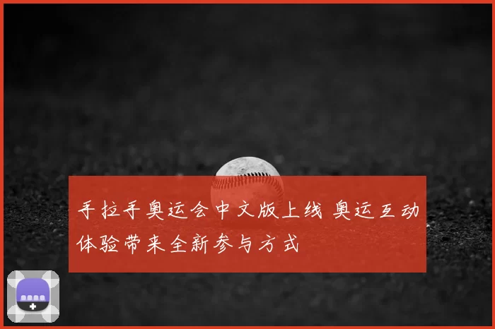 手拉手奥运会中文版上线 奥运互动体验带来全新参与方式