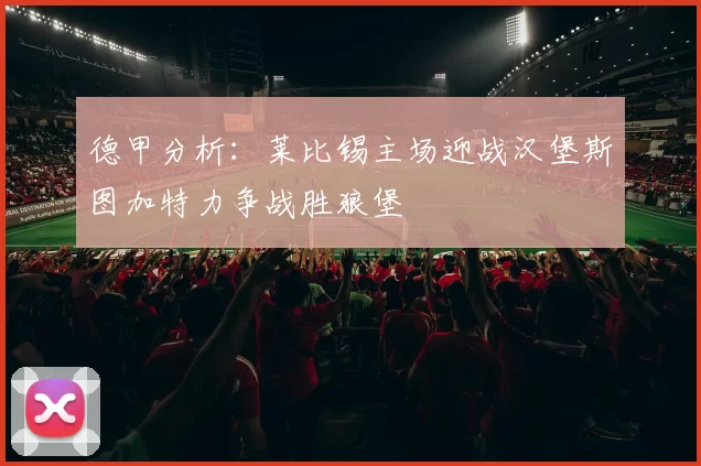 德甲分析：莱比锡主场迎战汉堡斯图加特力争战胜狼堡