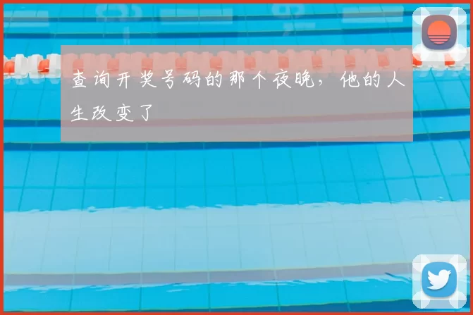 查询开奖号码的那个夜晚，他的人生改变了