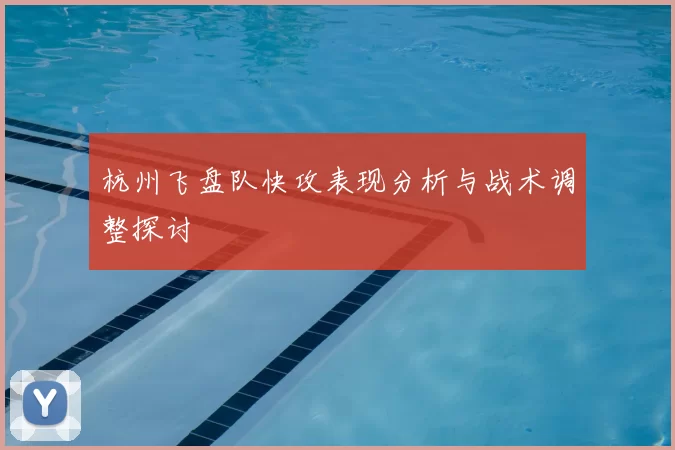 杭州飞盘队快攻表现分析与战术调整探讨