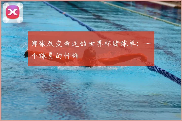 那张改变命运的世界杯赌球单：一个球员的忏悔