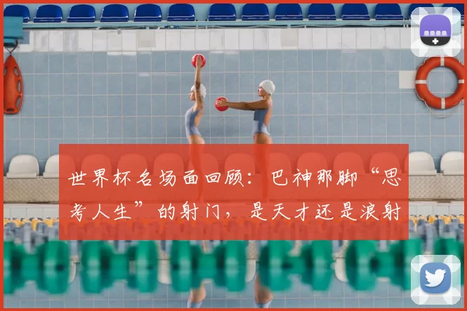 世界杯名场面回顾:巴神那脚“思考人生”的射门,是天才还是浪射?