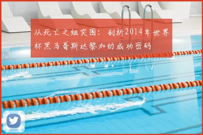 从死亡之组突围:剖析2014年世界杯黑马哥斯达黎加的成功密码