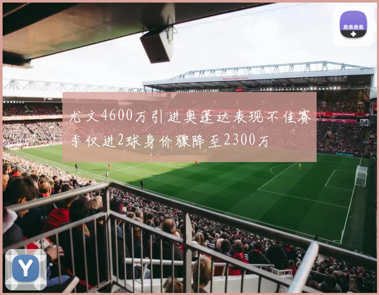 尤文4600万引进奥蓬达表现不佳赛季仅进2球身价骤降至2300万