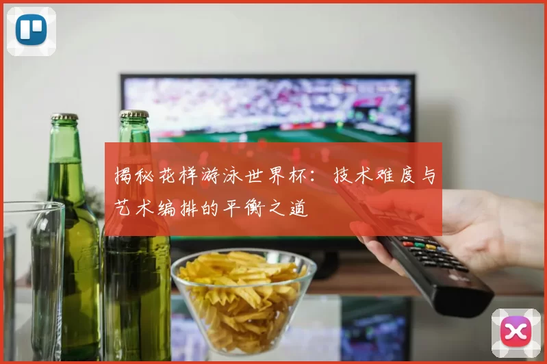 揭秘花样游泳世界杯：技术难度与艺术编排的平衡之道