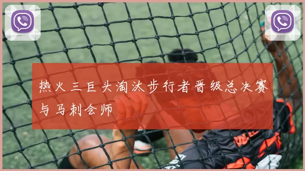 热火三巨头淘汰步行者晋级总决赛与马刺会师