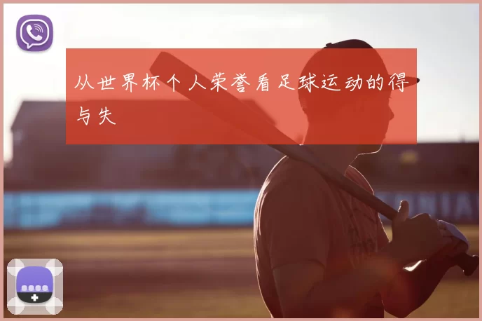 从世界杯个人荣誉看足球运动的得与失