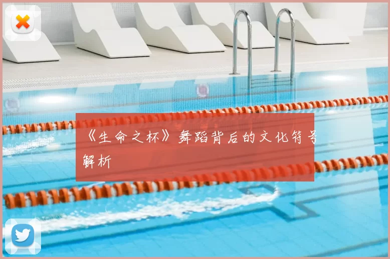 《生命之杯》舞蹈背后的文化符号解析