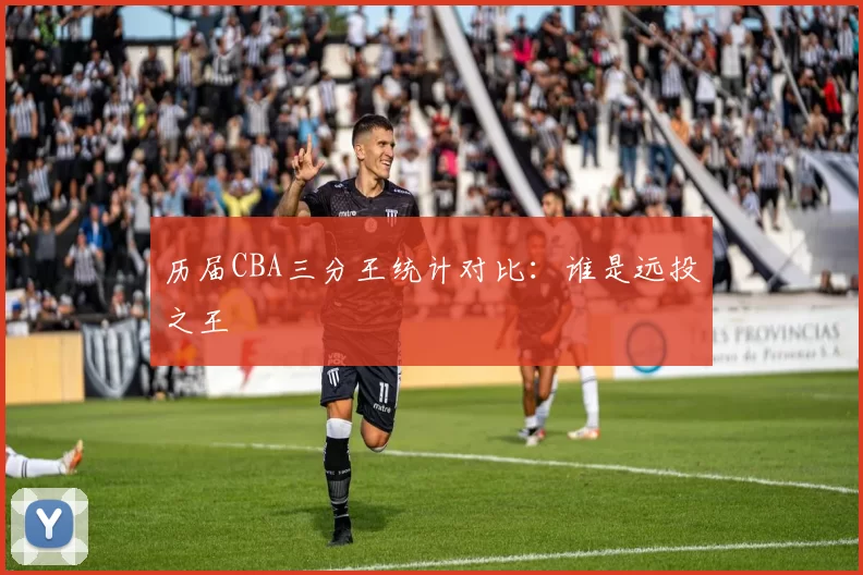 历届CBA三分王统计对比:谁是远投之王