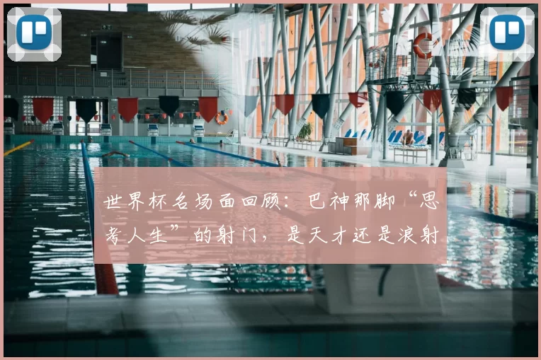 世界杯名场面回顾:巴神那脚“思考人生”的射门,是天才还是浪射?