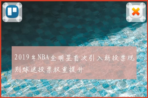2019年NBA全明星首次引入新投票规则球迷投票权重提升