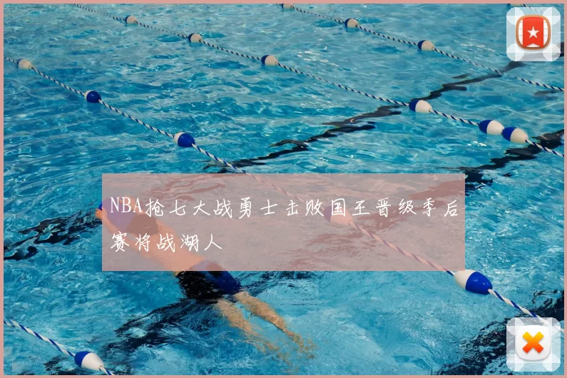 NBA抢七大战勇士击败国王晋级季后赛将战湖人