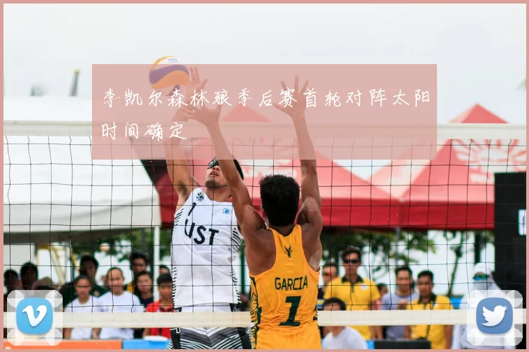 李凯尔森林狼季后赛首轮对阵太阳时间确定