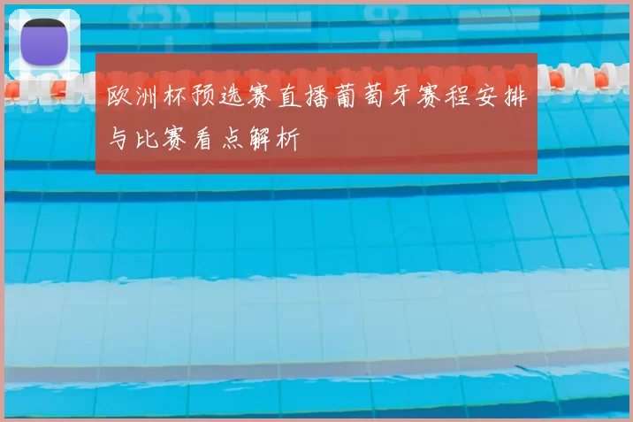 欧洲杯预选赛直播葡萄牙赛程安排与比赛看点解析