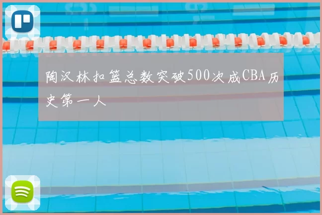 陶汉林扣篮总数突破500次成CBA历史第一人
