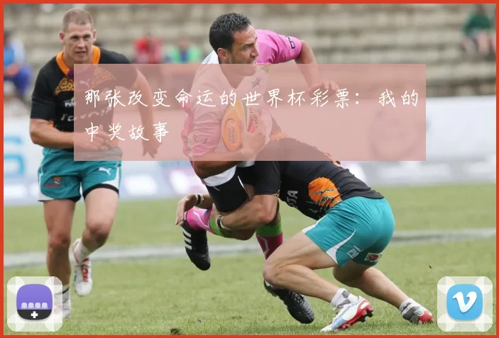 那张改变命运的世界杯彩票:我的中奖故事