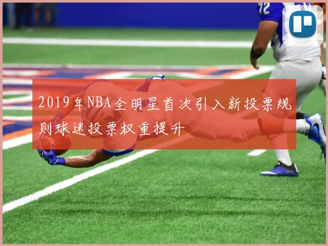 2019年NBA全明星首次引入新投票规则球迷投票权重提升