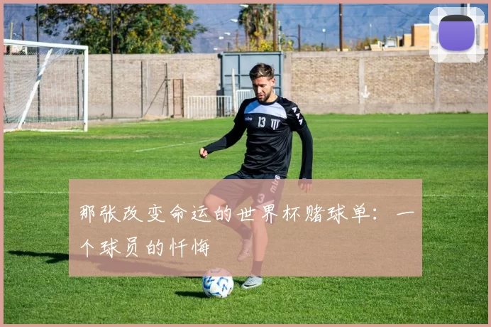 那张改变命运的世界杯赌球单：一个球员的忏悔