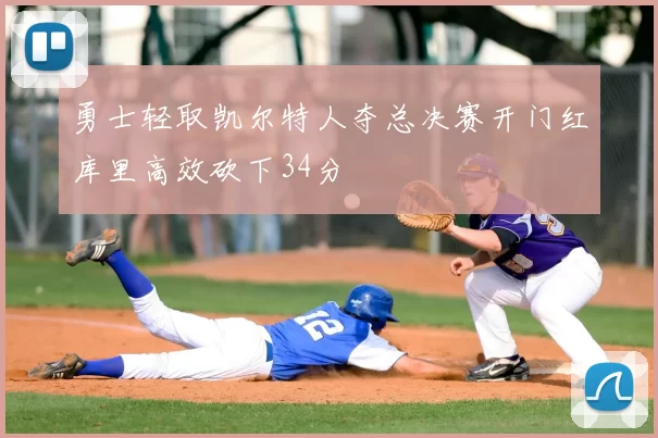 勇士轻取凯尔特人夺总决赛开门红库里高效砍下34分