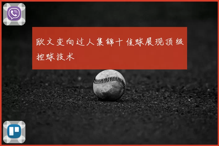 欧文变向过人集锦十佳球展现顶级控球技术