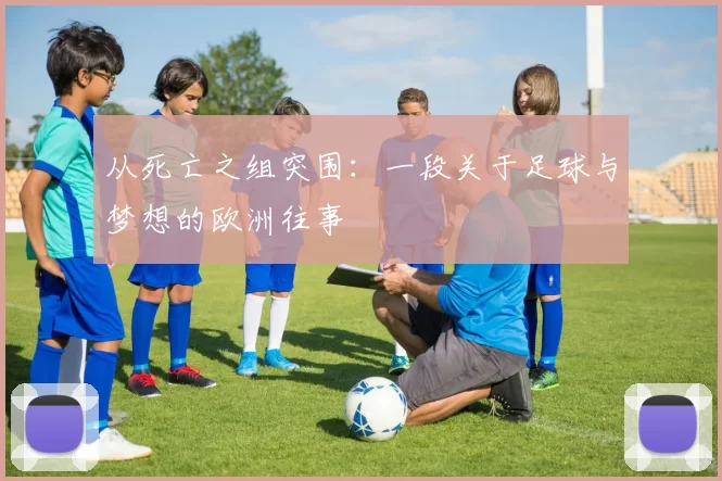 从死亡之组突围:一段关于足球与梦想的欧洲往事