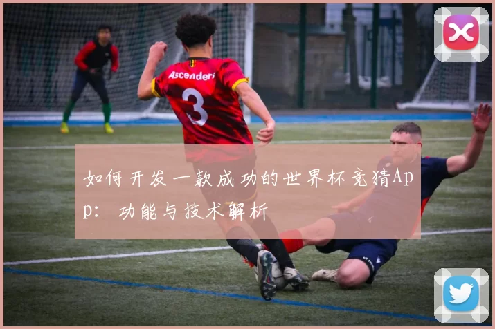 如何开发一款成功的世界杯竞猜App:功能与技术解析