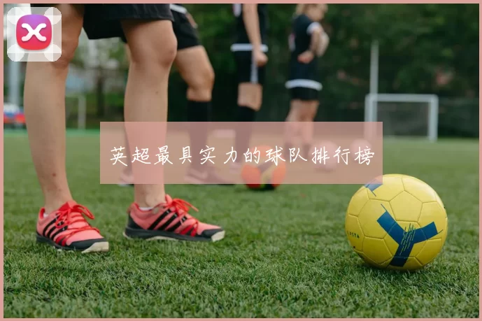 英超最具实力的球队排行榜