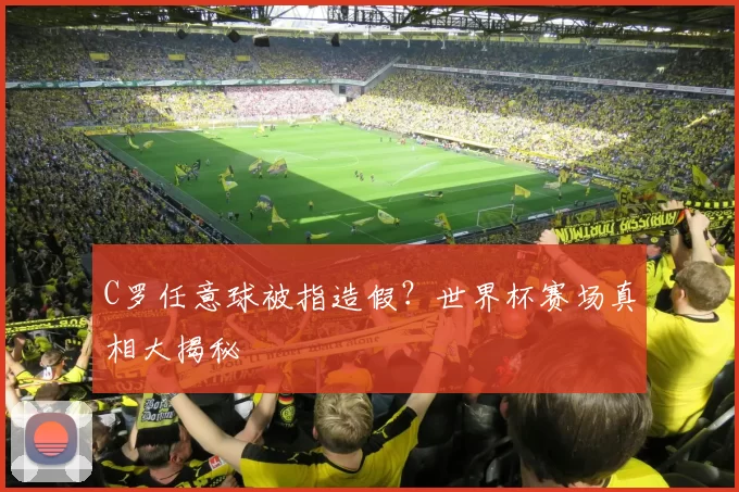 C罗任意球被指造假？世界杯赛场真相大揭秘