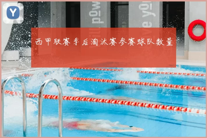 西甲联赛季后淘汰赛参赛球队数量