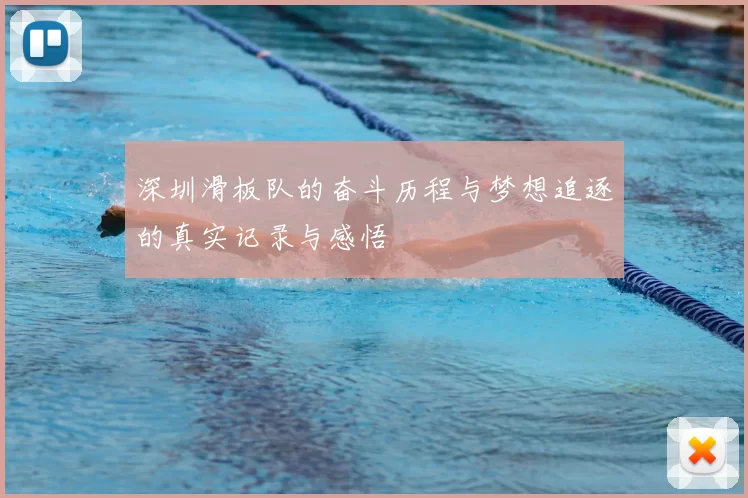 深圳滑板队的奋斗历程与梦想追逐的真实记录与感悟