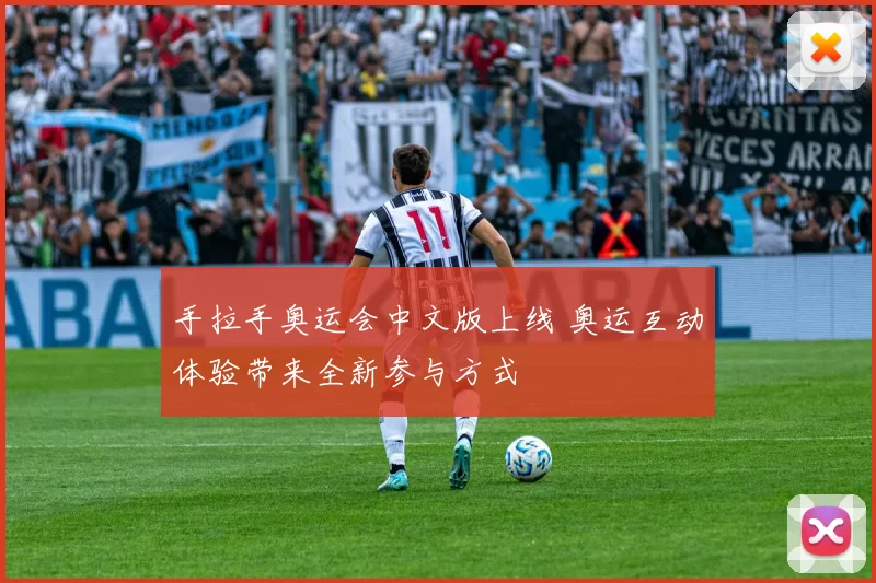 手拉手奥运会中文版上线 奥运互动体验带来全新参与方式